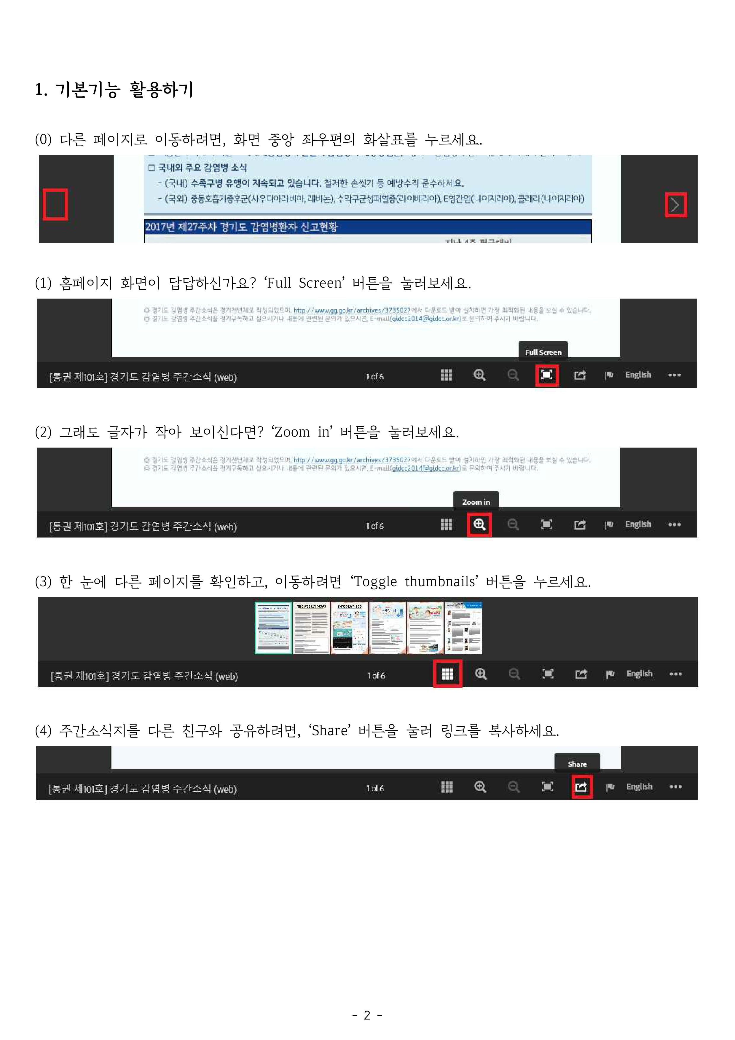 New 주간소식지 200 활용하기 경기도 감염병관리지원단